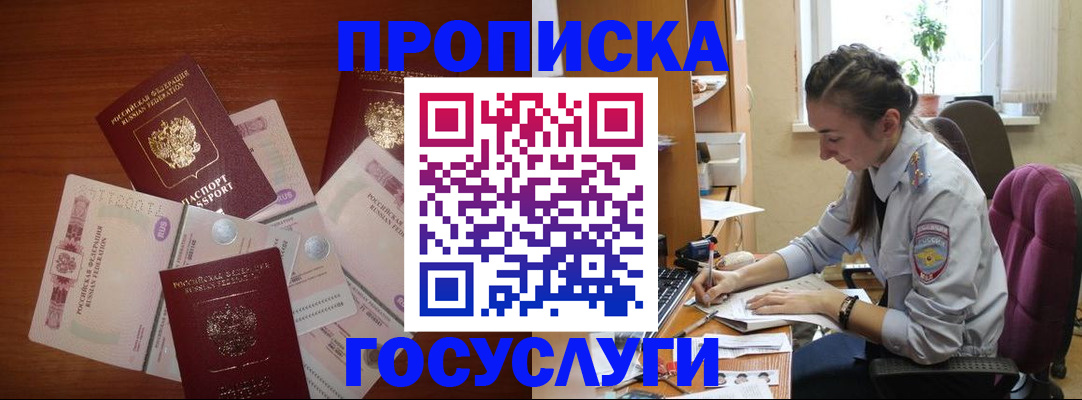прописка в Кропоткине